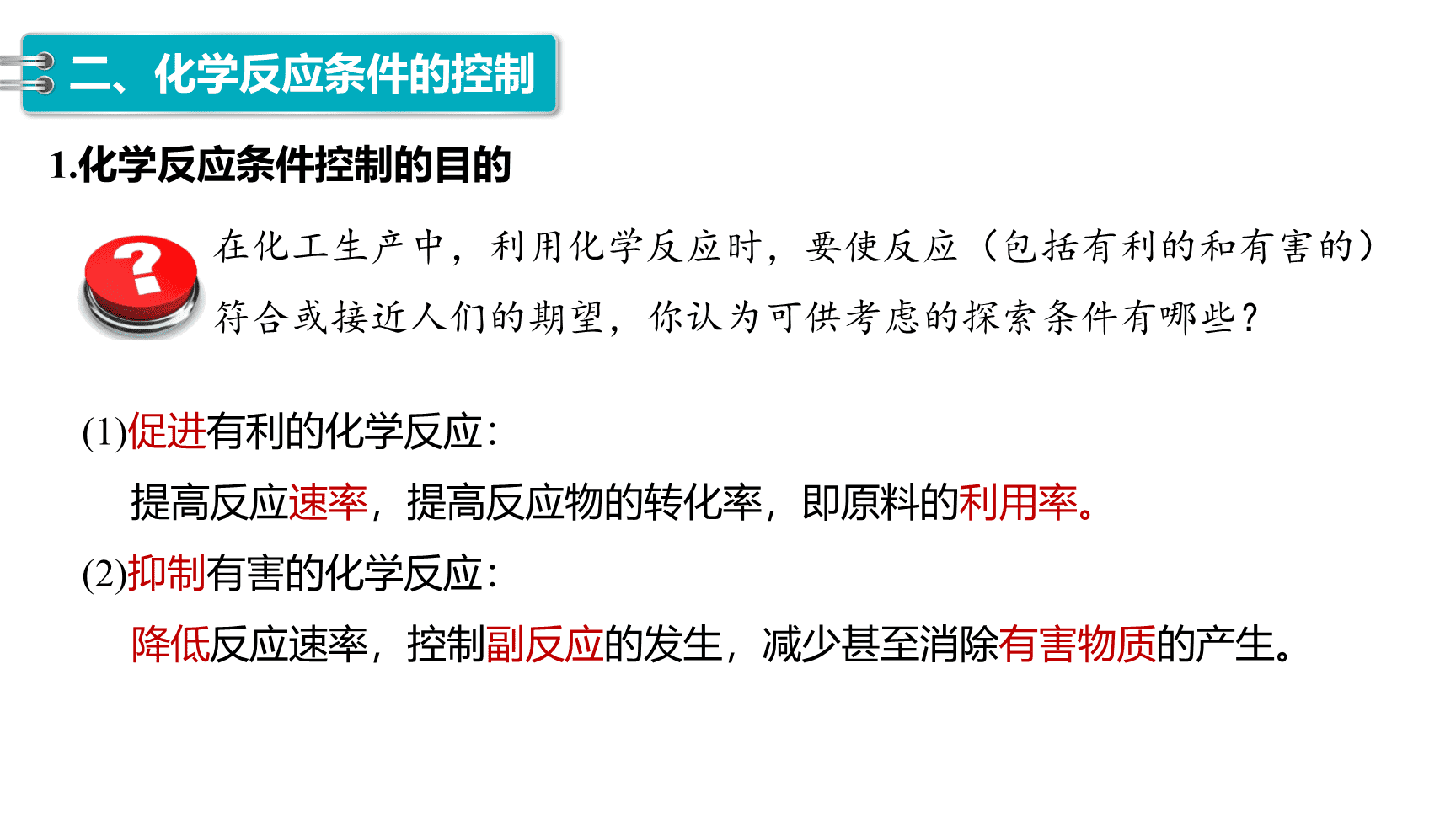 高中化学“同课异构”精品优质课件人教版必修第2册第6章第2节第2课时化学反应的限度 化学反应条件的控制-17
