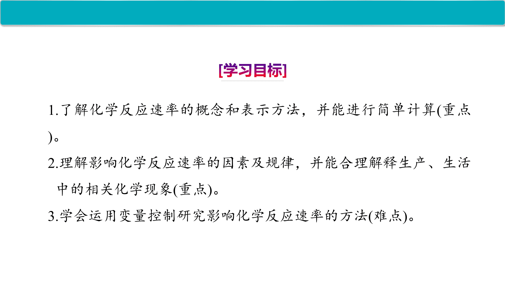 高中化学“同课异构”精品优质课件人教版必修第2册第6章第2节第1课时化学反应的速率-2