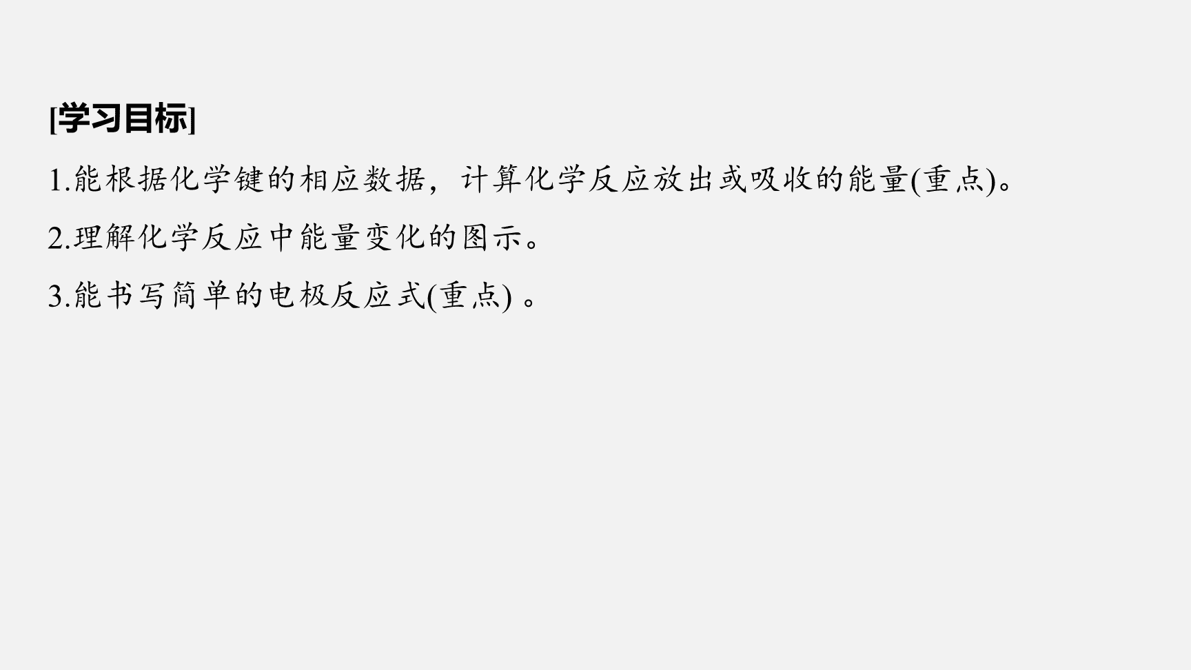 高中化学“同课异构”精品优质课件人教版必修第2册第6章第1节第4课时化学反应与能量变化复习课-2