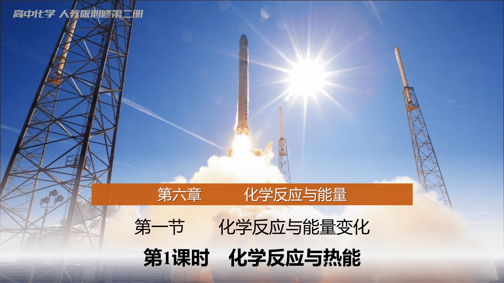 高中化学“同课异构”精品优质课件人教版必修第2册第6章第1节第1课时化学反应与热能-1