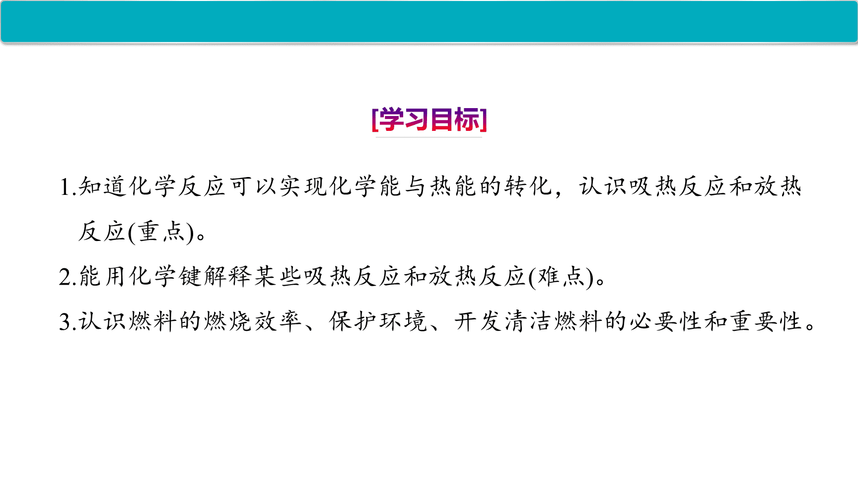 高中化学“同课异构”精品优质课件人教版必修第2册第6章第1节第1课时化学反应与热能-2