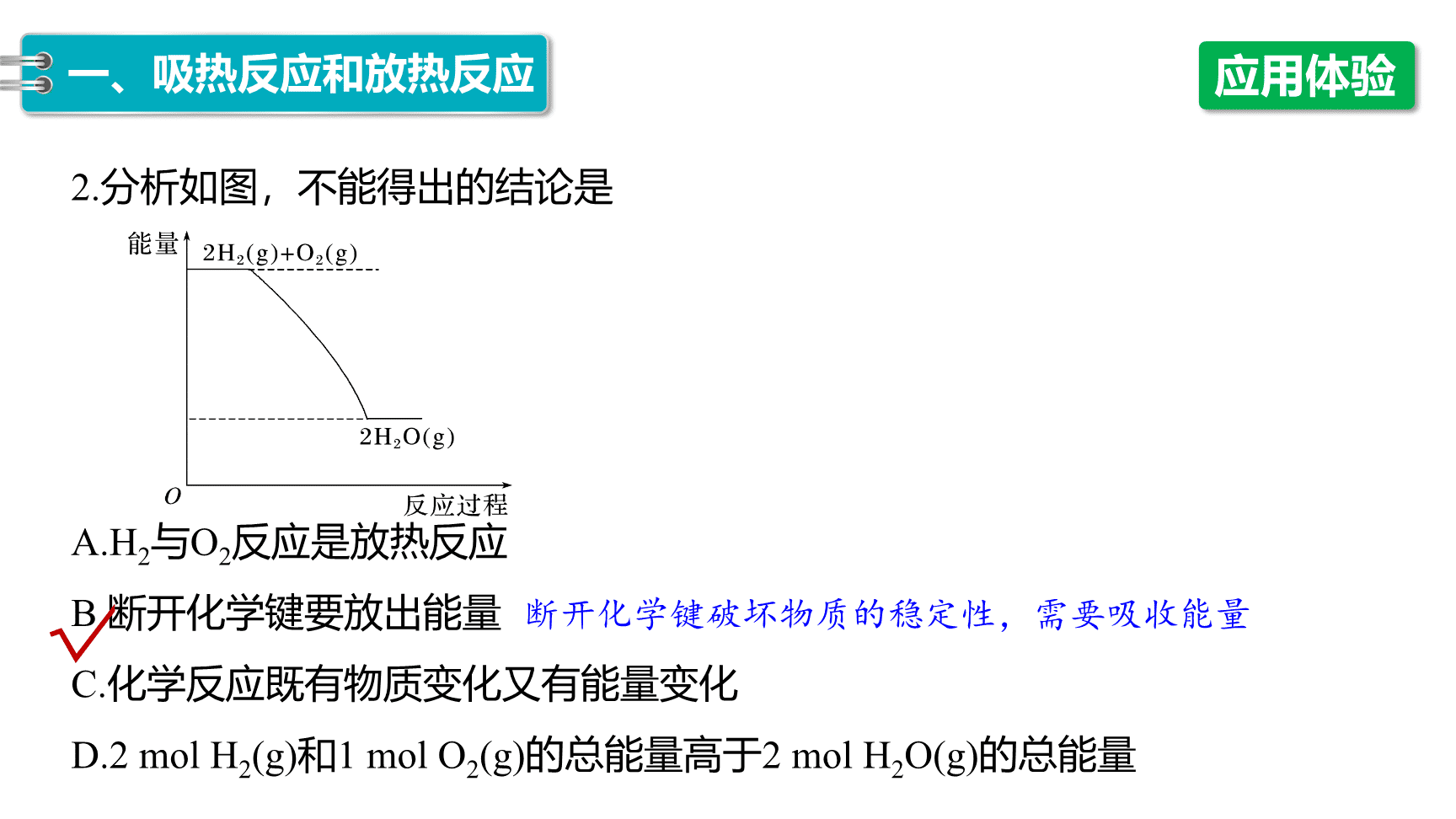 高中化学“同课异构”精品优质课件人教版必修第2册第6章第1节第1课时化学反应与热能-11