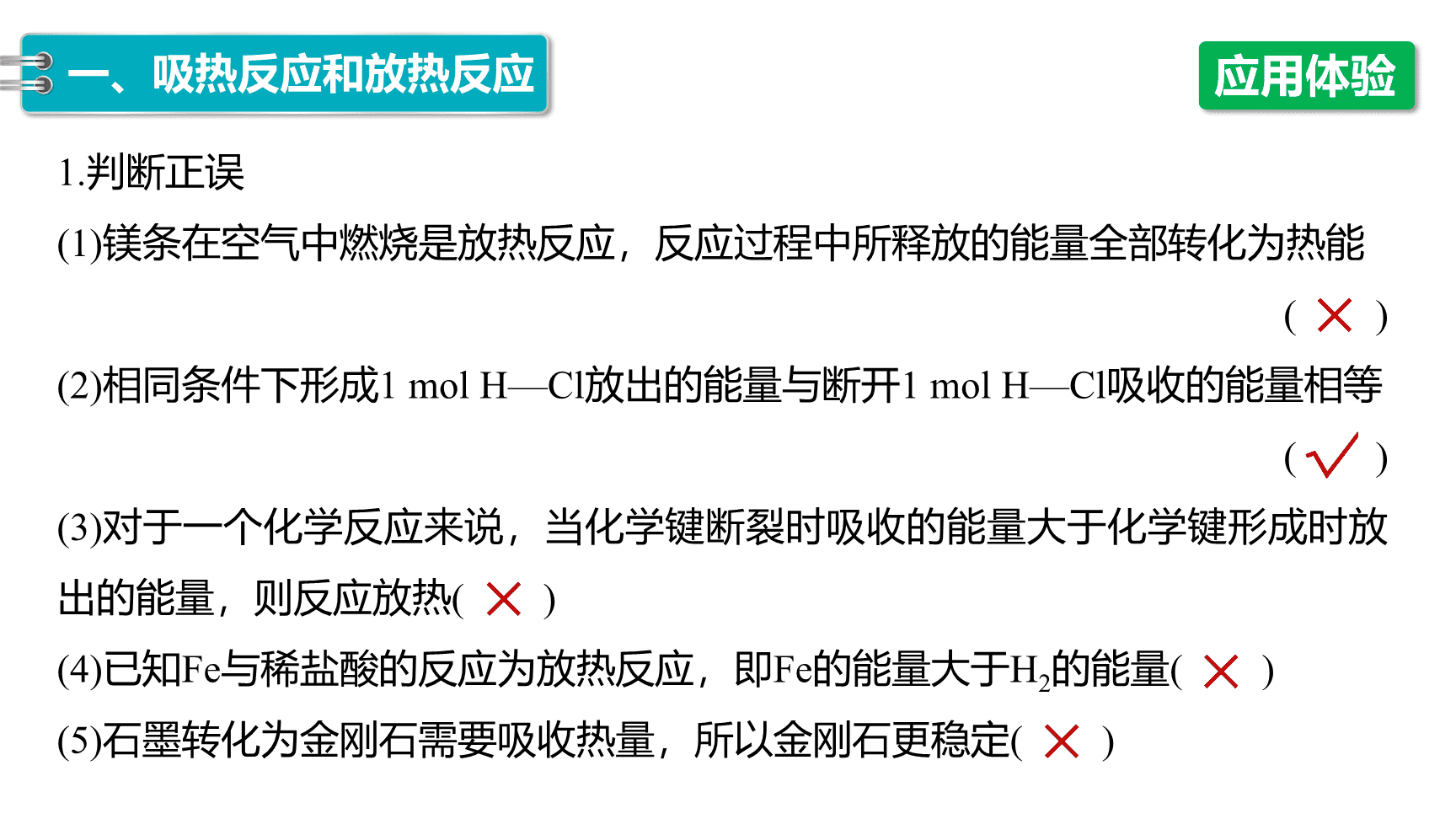 高中化学“同课异构”精品优质课件人教版必修第2册第6章第1节第1课时化学反应与热能-10