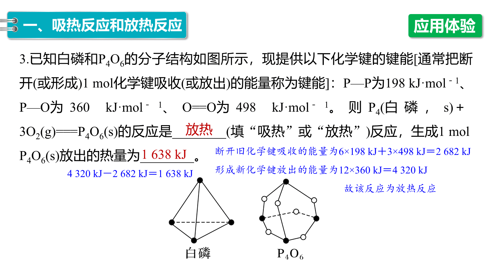 高中化学“同课异构”精品优质课件人教版必修第2册第6章第1节第1课时化学反应与热能-12