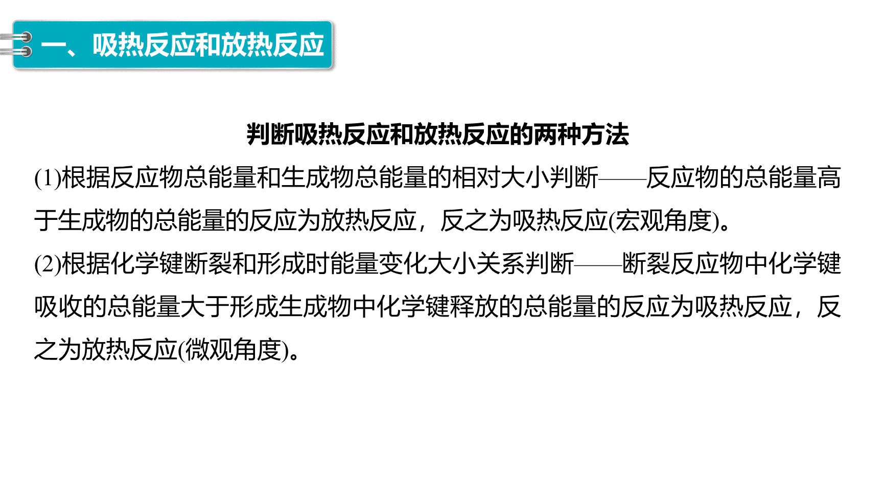 高中化学“同课异构”精品优质课件人教版必修第2册第6章第1节第1课时化学反应与热能-13
