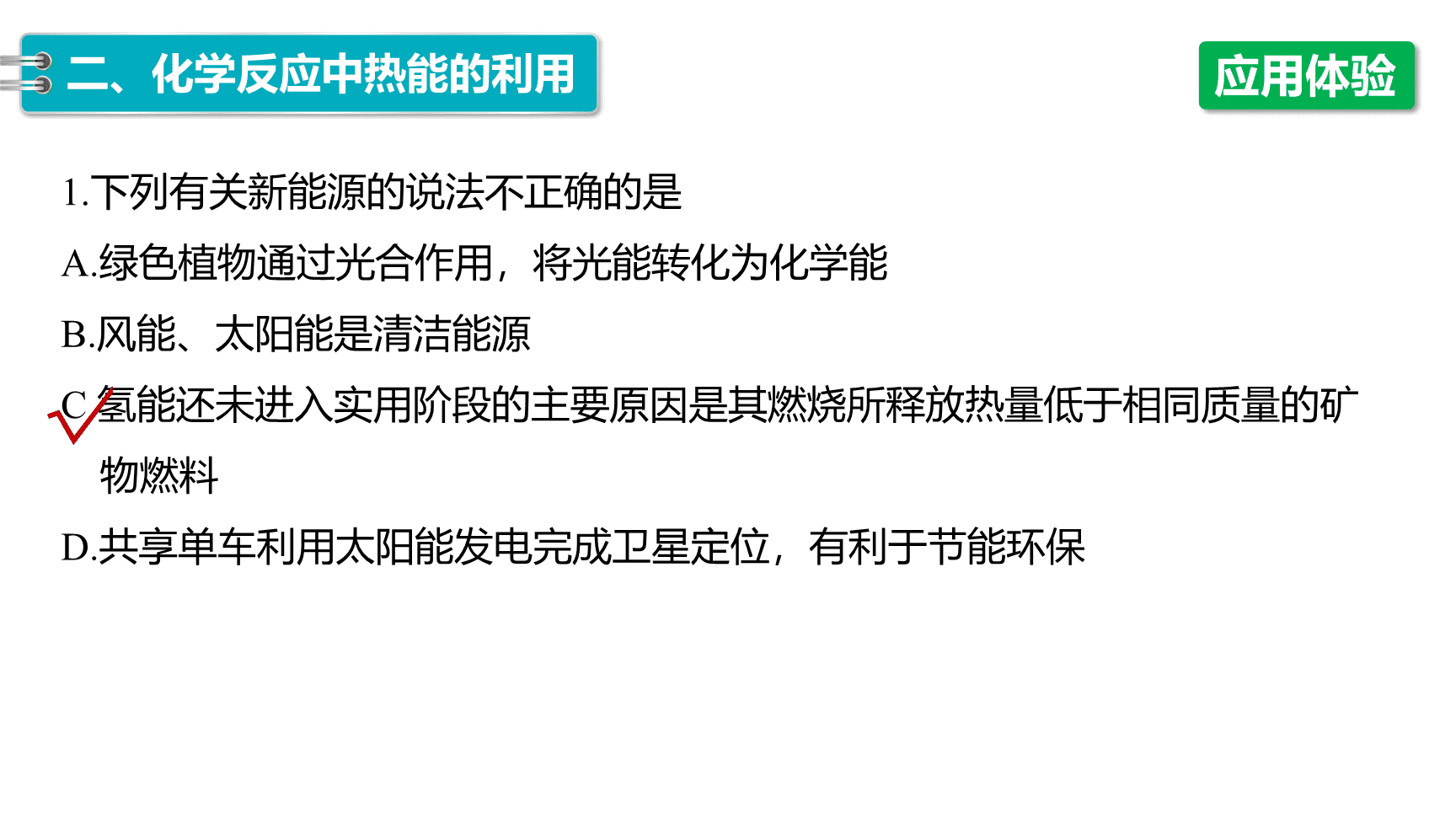 高中化学“同课异构”精品优质课件人教版必修第2册第6章第1节第1课时化学反应与热能-17