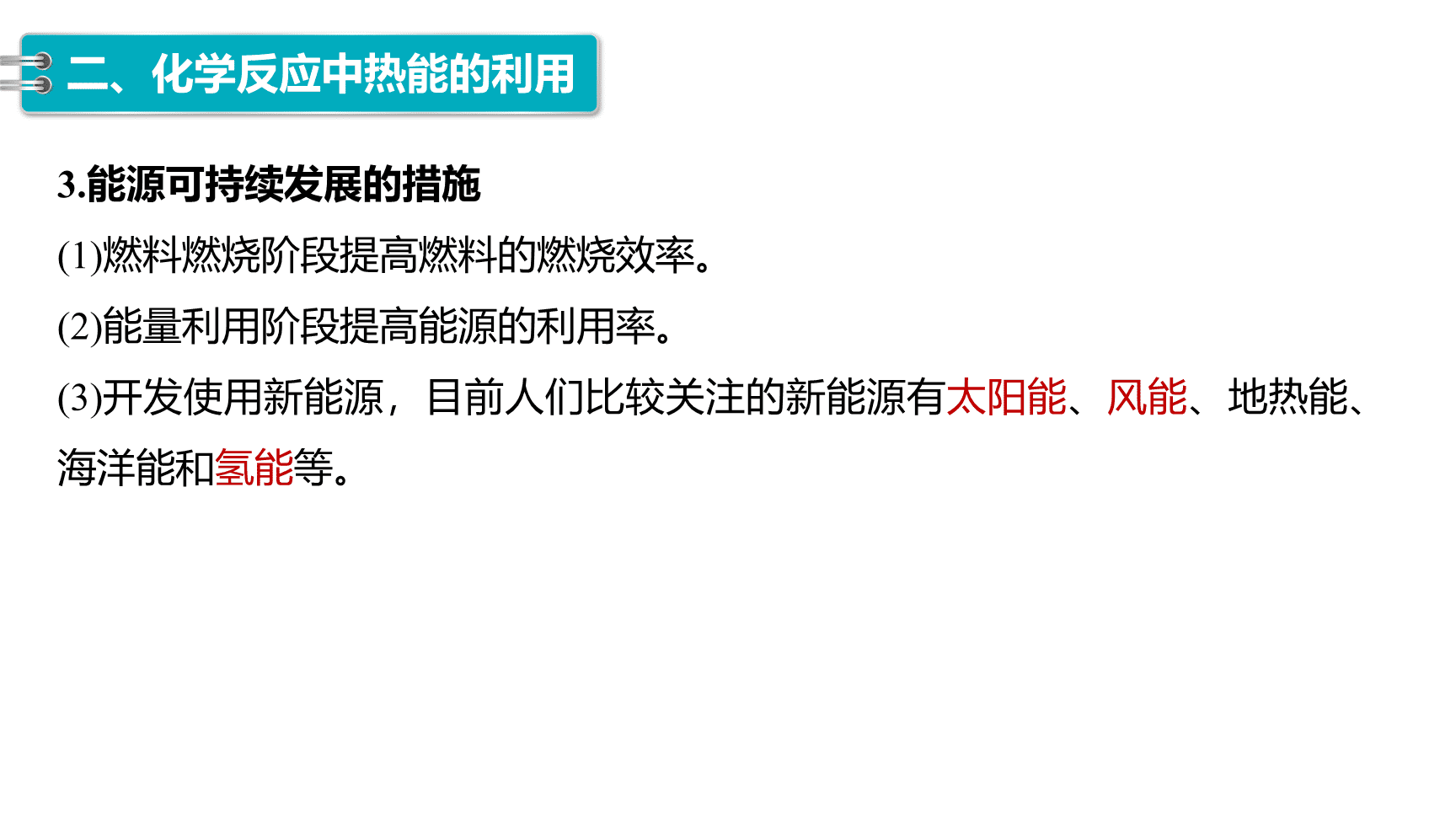 高中化学“同课异构”精品优质课件人教版必修第2册第6章第1节第1课时化学反应与热能-16