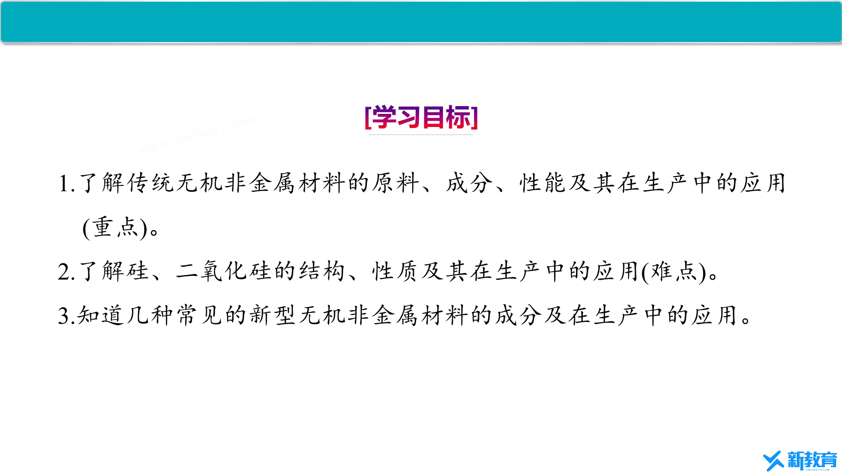 高中化学“同课异构”精品优质课件人教版必修第2册第5章第3节 无机非金属材料-2