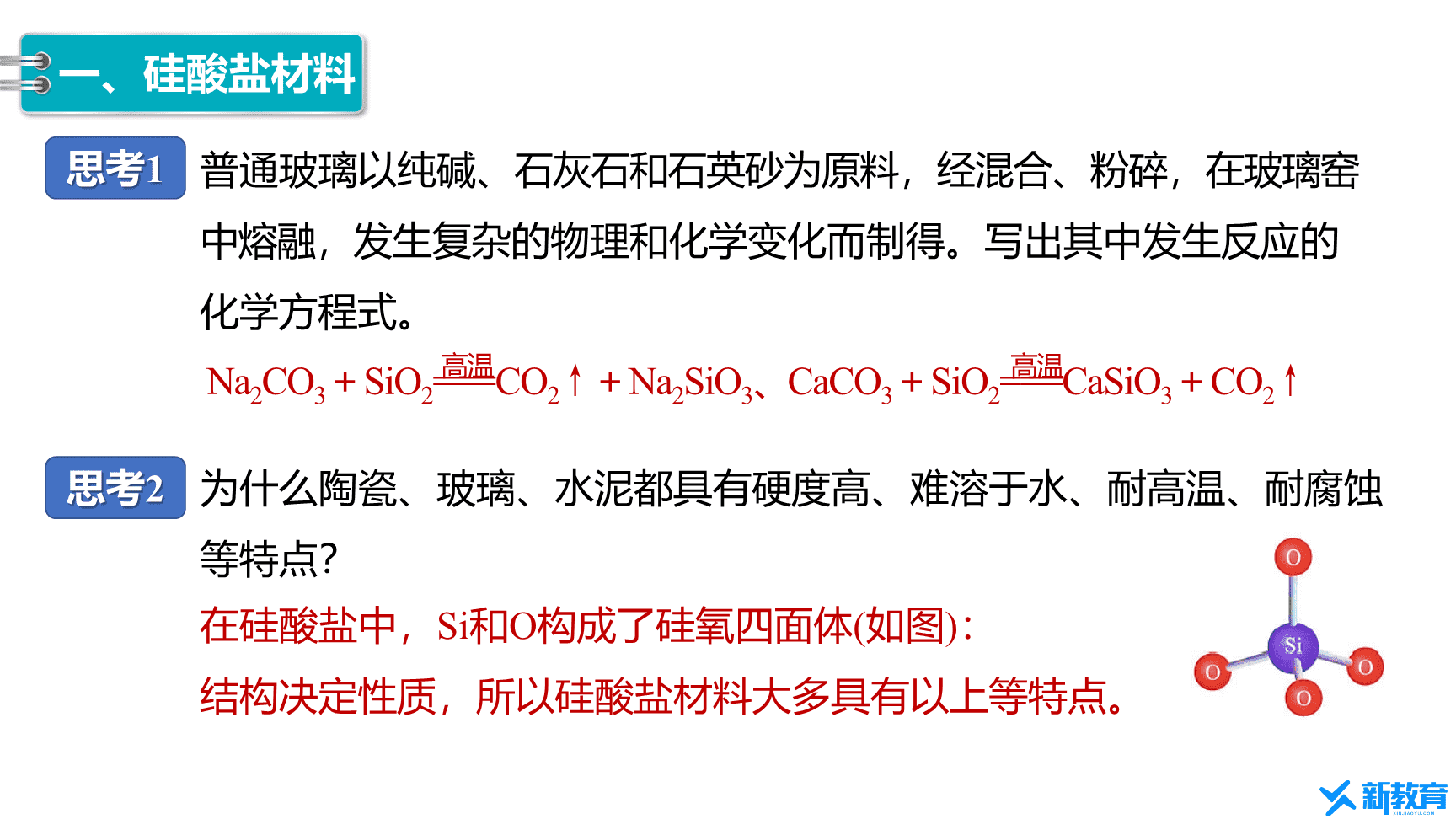 高中化学“同课异构”精品优质课件人教版必修第2册第5章第3节 无机非金属材料-8
