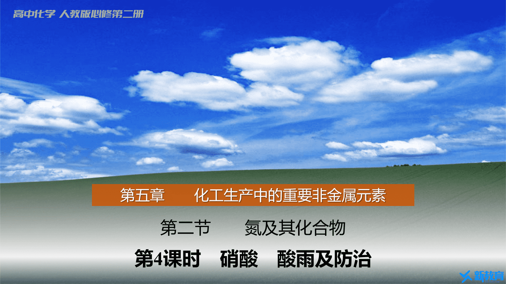 高中化学“同课异构”精品优质课件人教版必修第2册第5章第2节第4课时《硝酸、酸雨及防治》-1