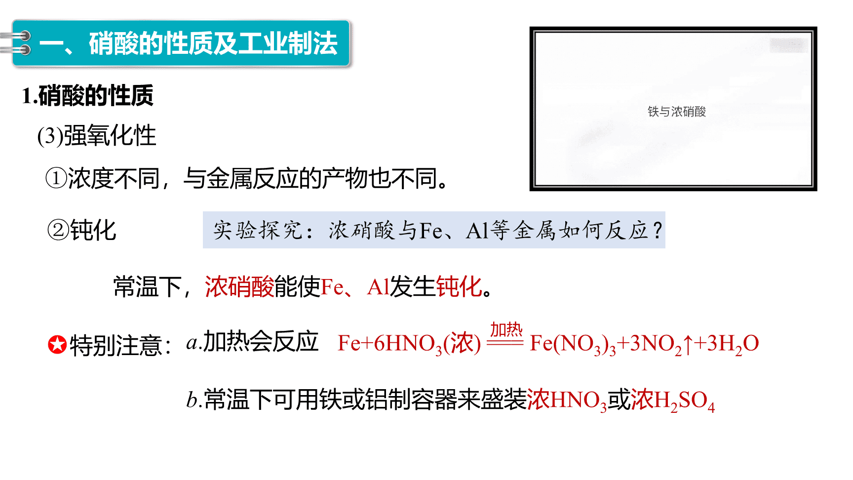高中化学“同课异构”精品优质课件人教版必修第2册第5章第2节第4课时《硝酸、酸雨及防治》-9