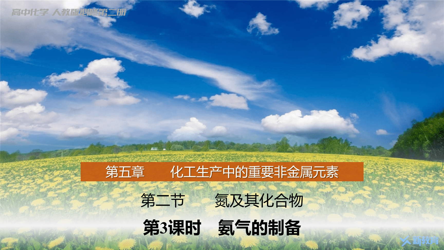 高中化学“同课异构”精品优质课件人教版必修第2册第5章第2节第3课时氨气的制备-1