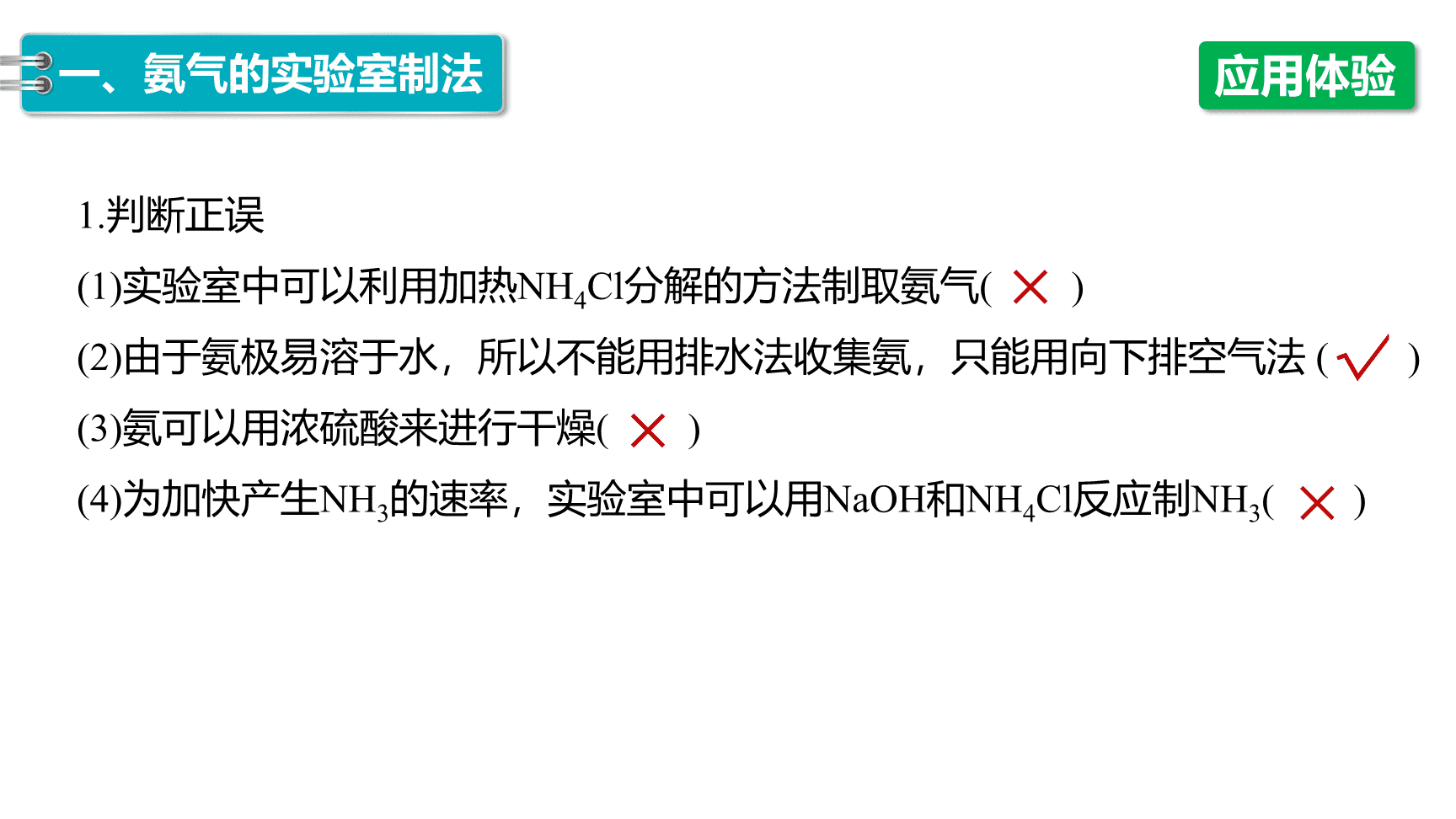 高中化学“同课异构”精品优质课件人教版必修第2册第5章第2节第3课时氨气的制备-8