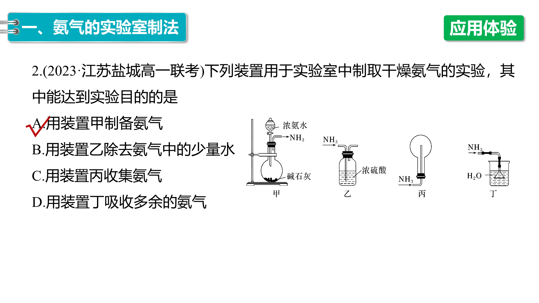 高中化学“同课异构”精品优质课件人教版必修第2册第5章第2节第3课时氨气的制备-9