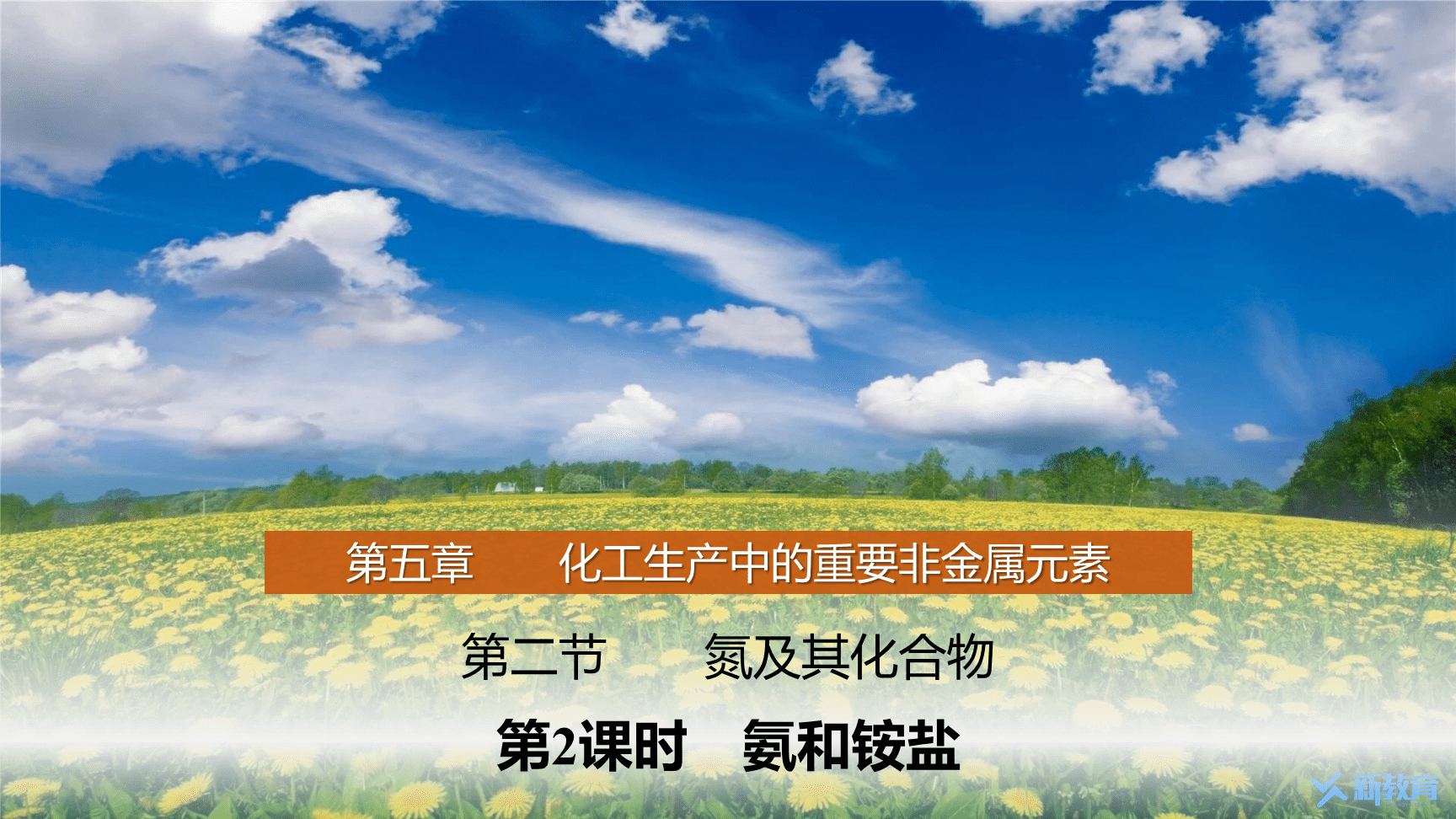 高中化学“同课异构”精品优质课件人教版必修第2册第5章第2节第2课时氨和铵盐-1