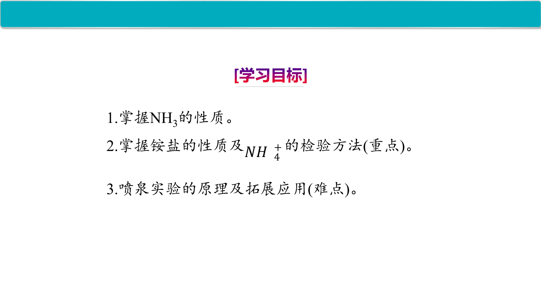 高中化学“同课异构”精品优质课件人教版必修第2册第5章第2节第2课时氨和铵盐-2