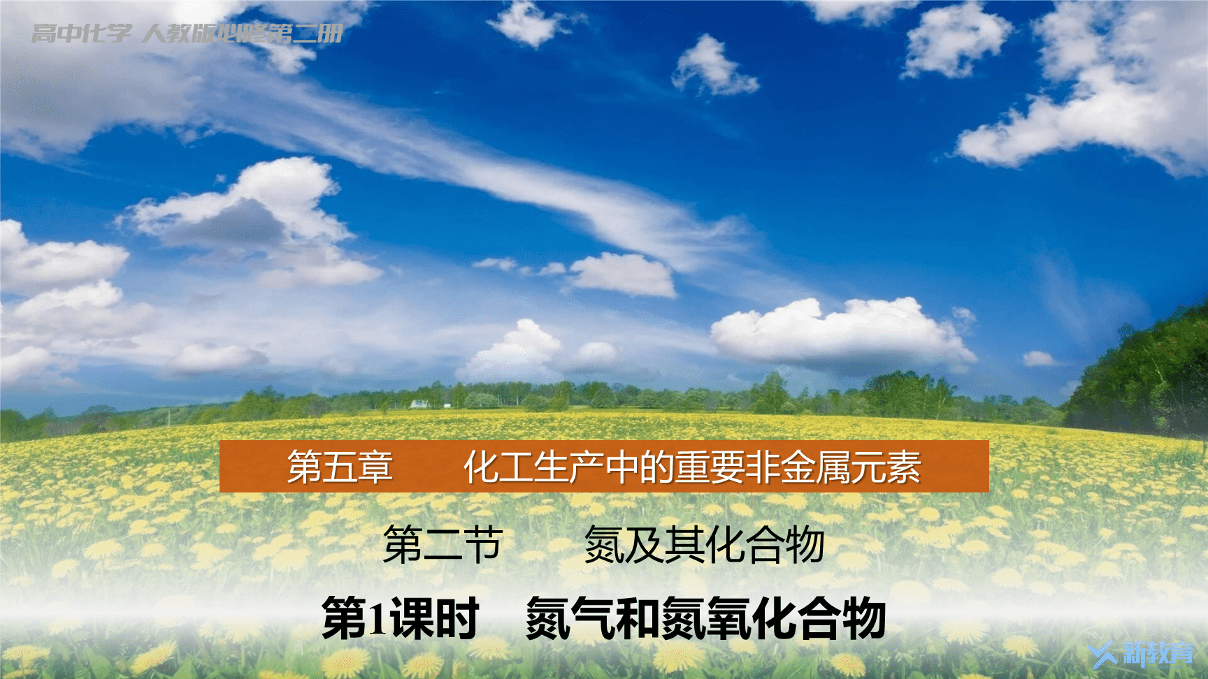 高中化学“同课异构”精品优质课件人教版必修第2册第5章第2节第1课时氮气和氮氧化物-1