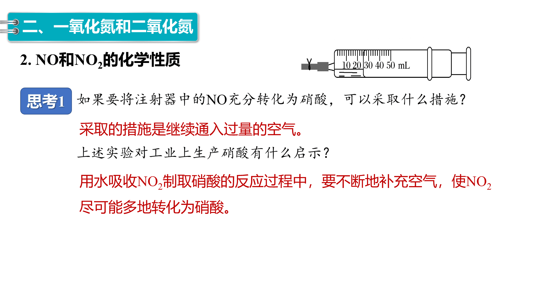 高中化学“同课异构”精品优质课件人教版必修第2册第5章第2节第1课时氮气和氮氧化物-14