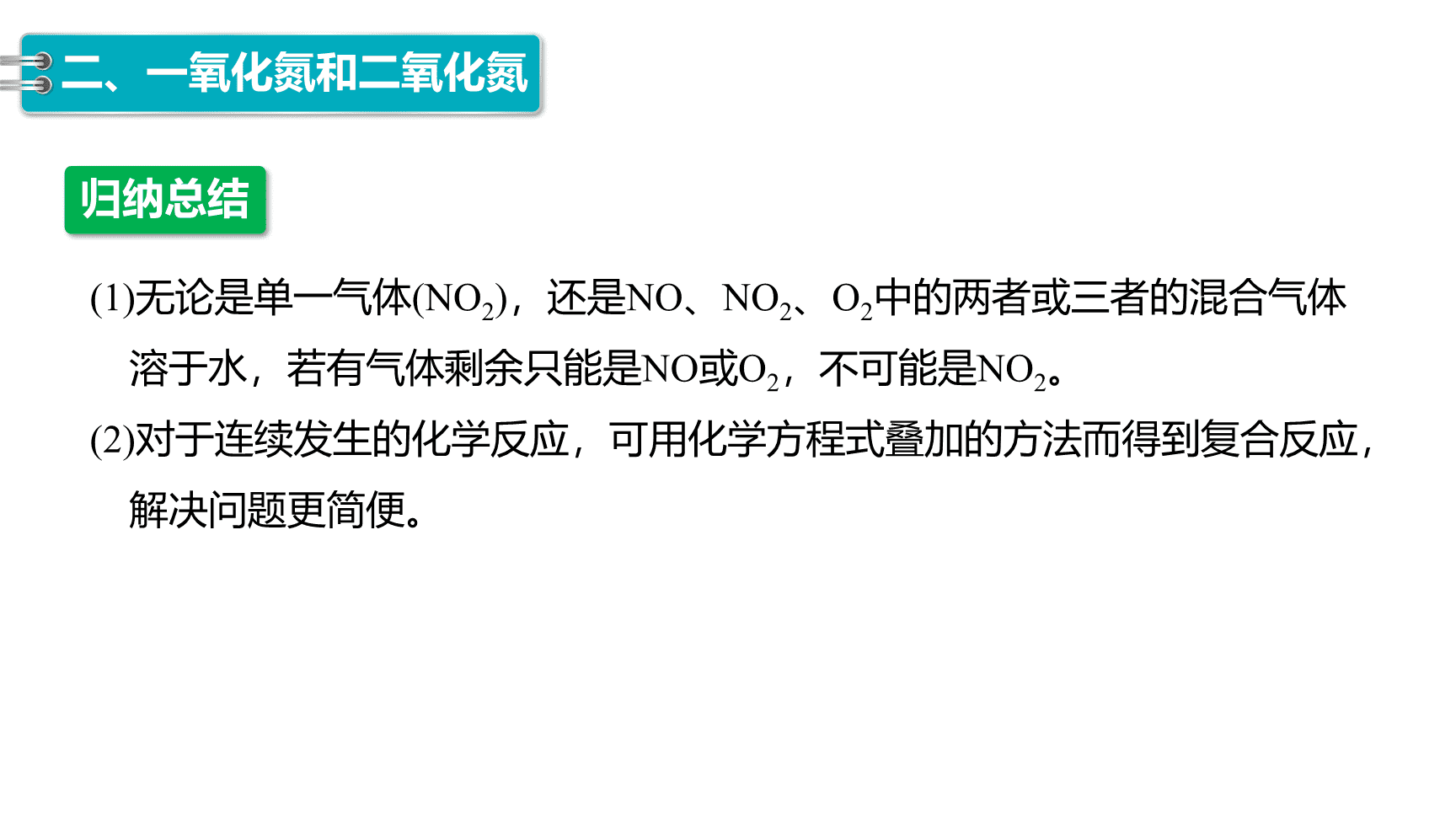 高中化学“同课异构”精品优质课件人教版必修第2册第5章第2节第1课时氮气和氮氧化物-17
