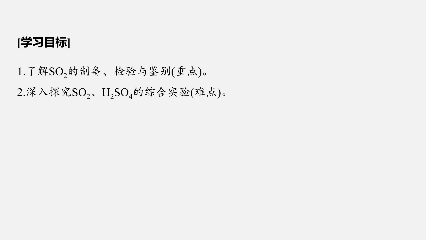 高中化学“同课异构”精品优质课件人教版必修第2册第5章第1节第4课时SO2、浓H2SO4的性质复习课-2