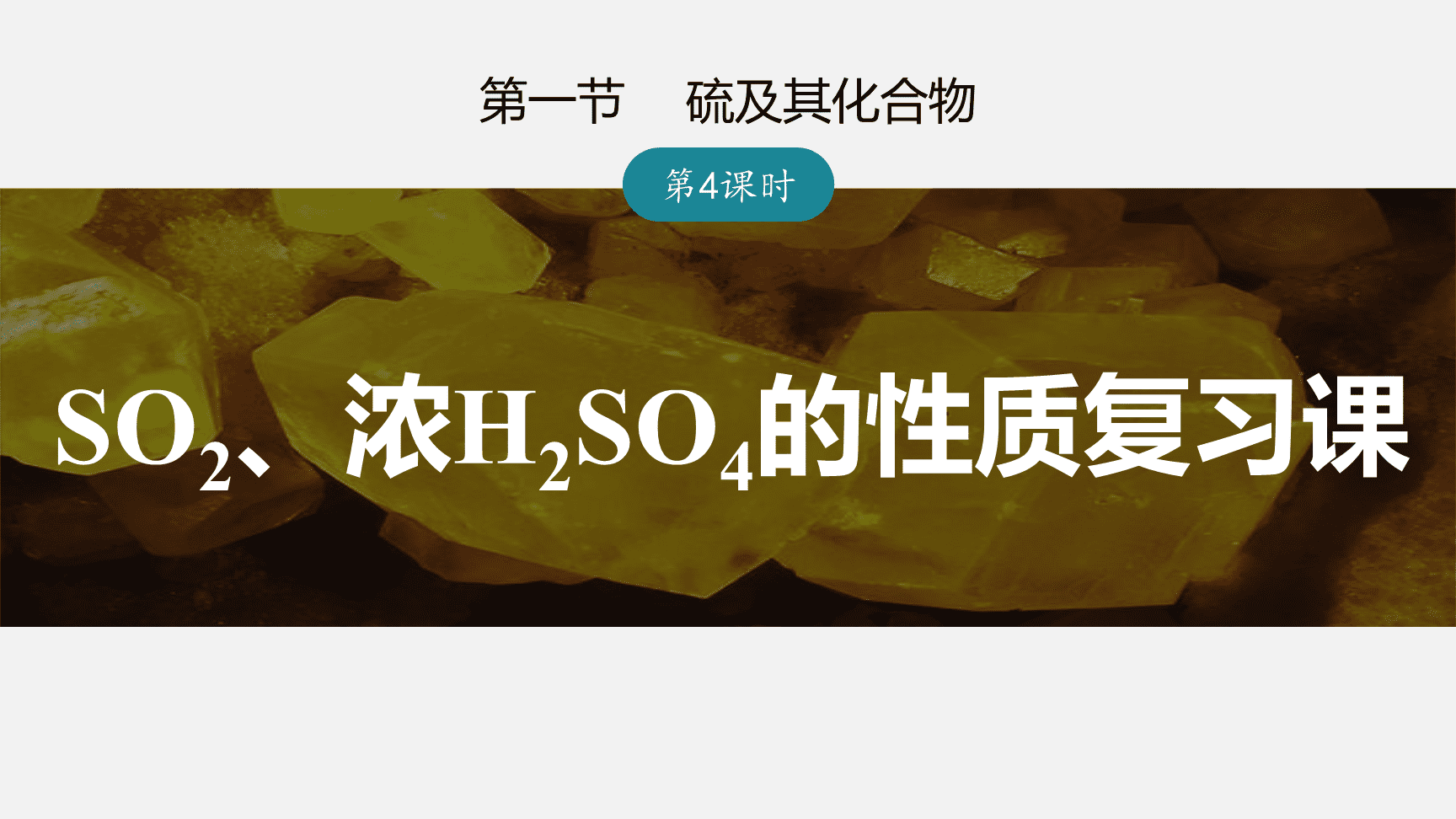 高中化学“同课异构”精品优质课件人教版必修第2册第5章第1节第4课时SO2、浓H2SO4的性质复习课-1
