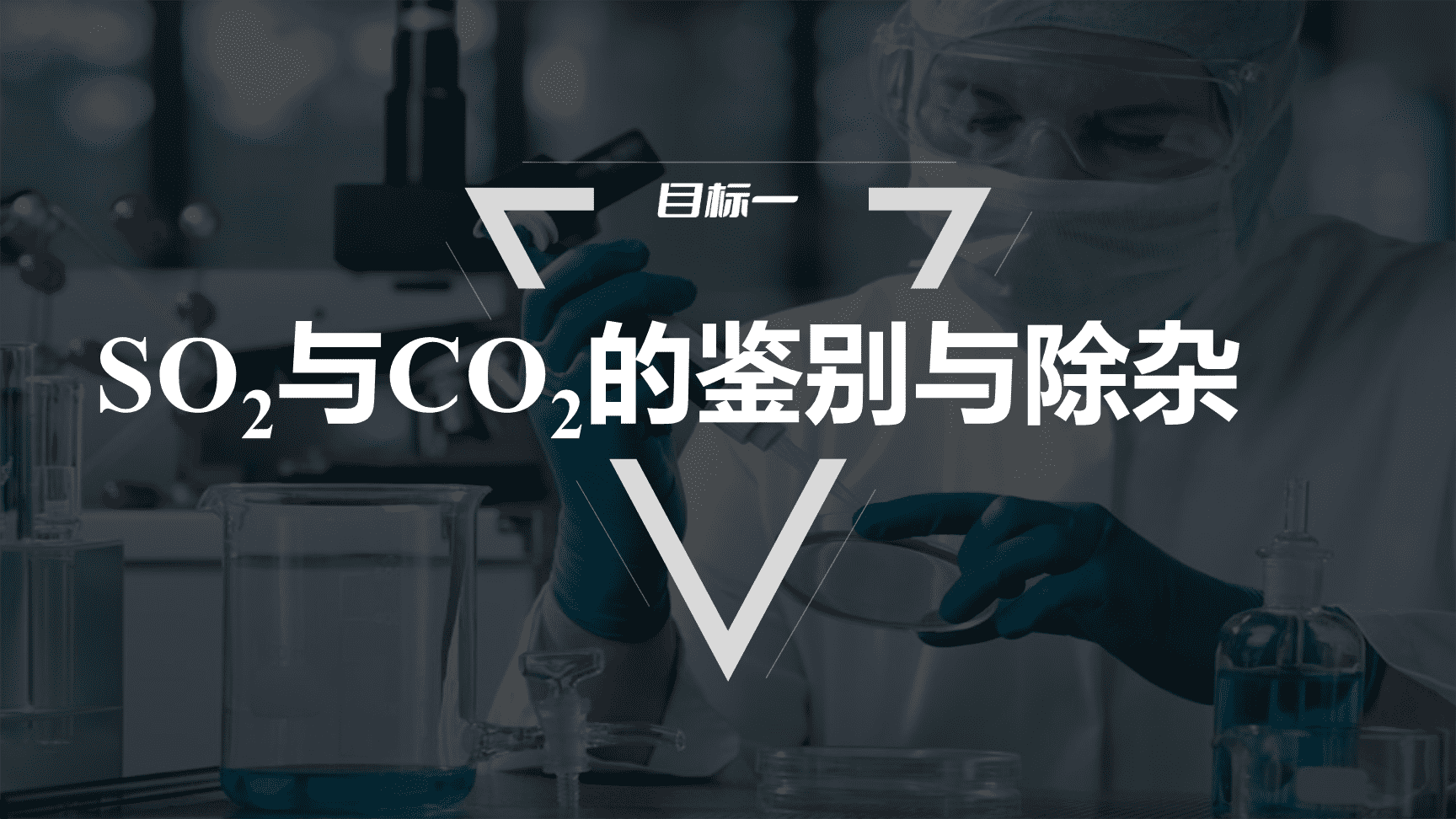 高中化学“同课异构”精品优质课件人教版必修第2册第5章第1节第4课时SO2、浓H2SO4的性质复习课-3