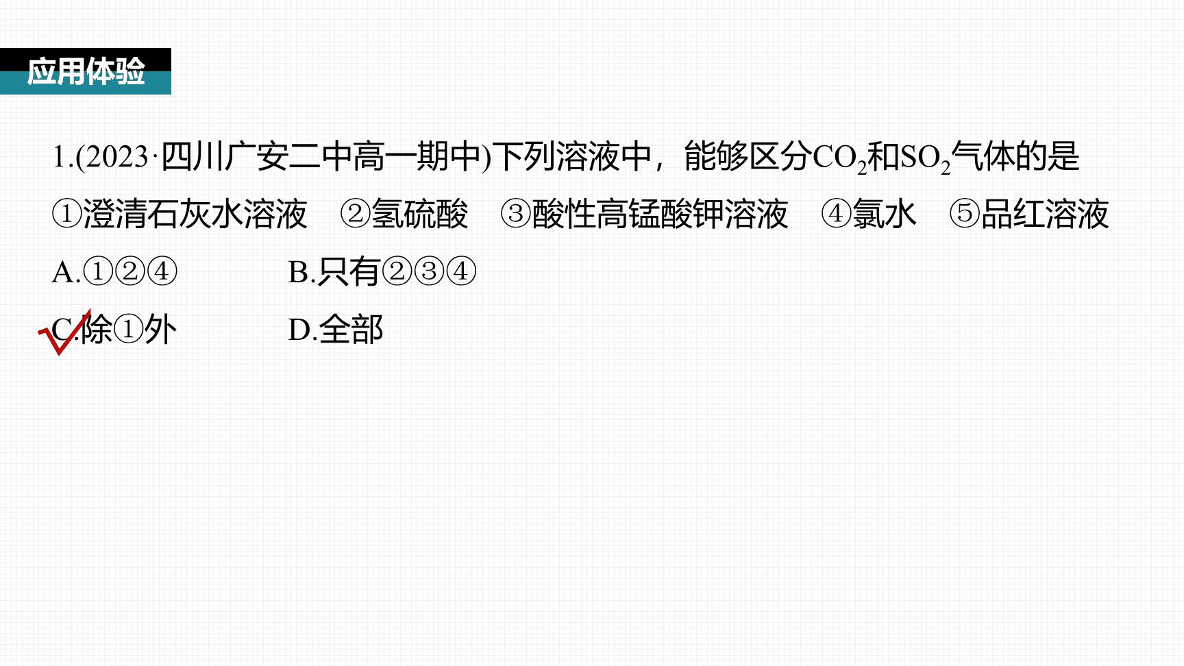 高中化学“同课异构”精品优质课件人教版必修第2册第5章第1节第4课时SO2、浓H2SO4的性质复习课-9