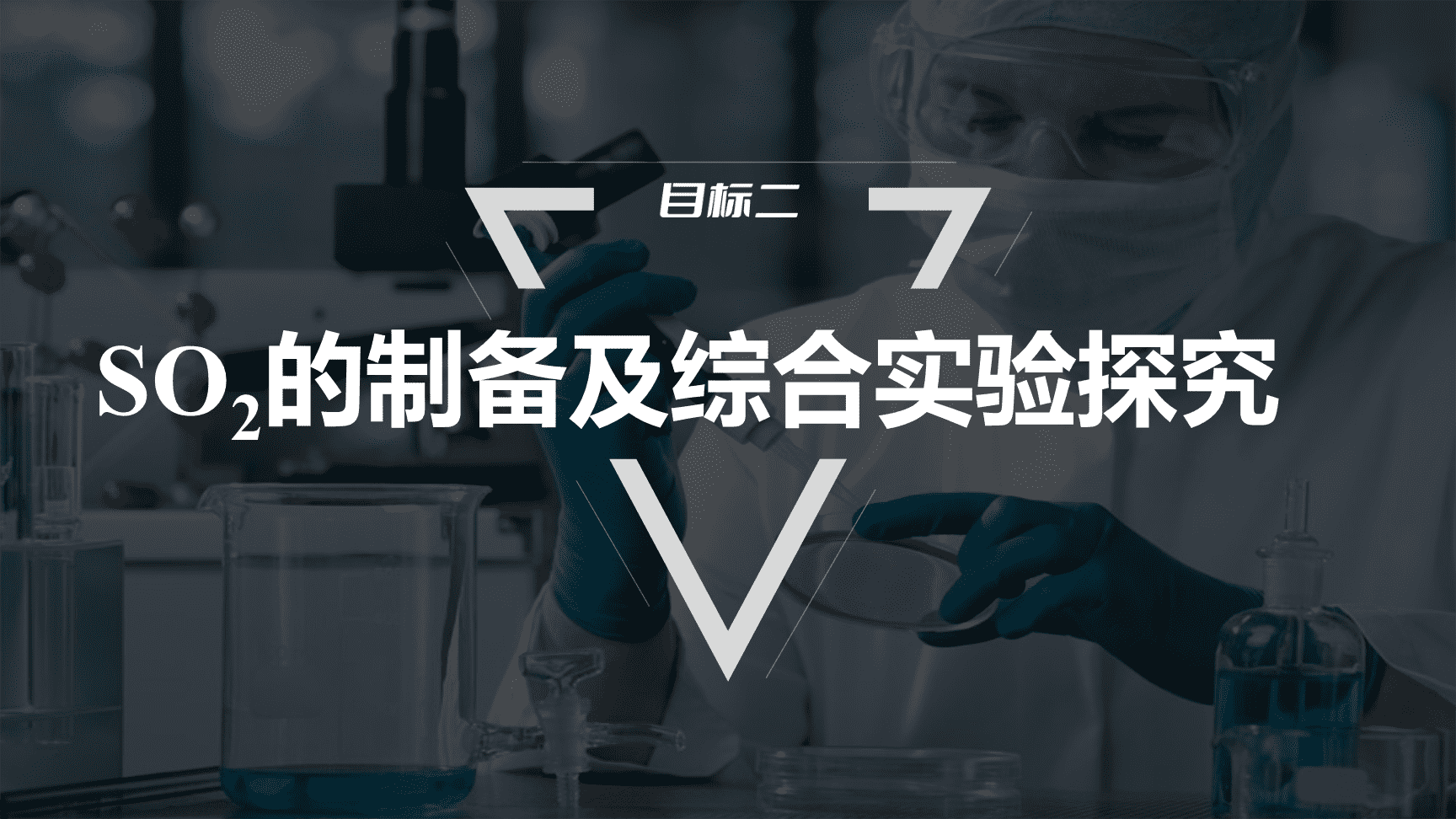 高中化学“同课异构”精品优质课件人教版必修第2册第5章第1节第4课时SO2、浓H2SO4的性质复习课-13