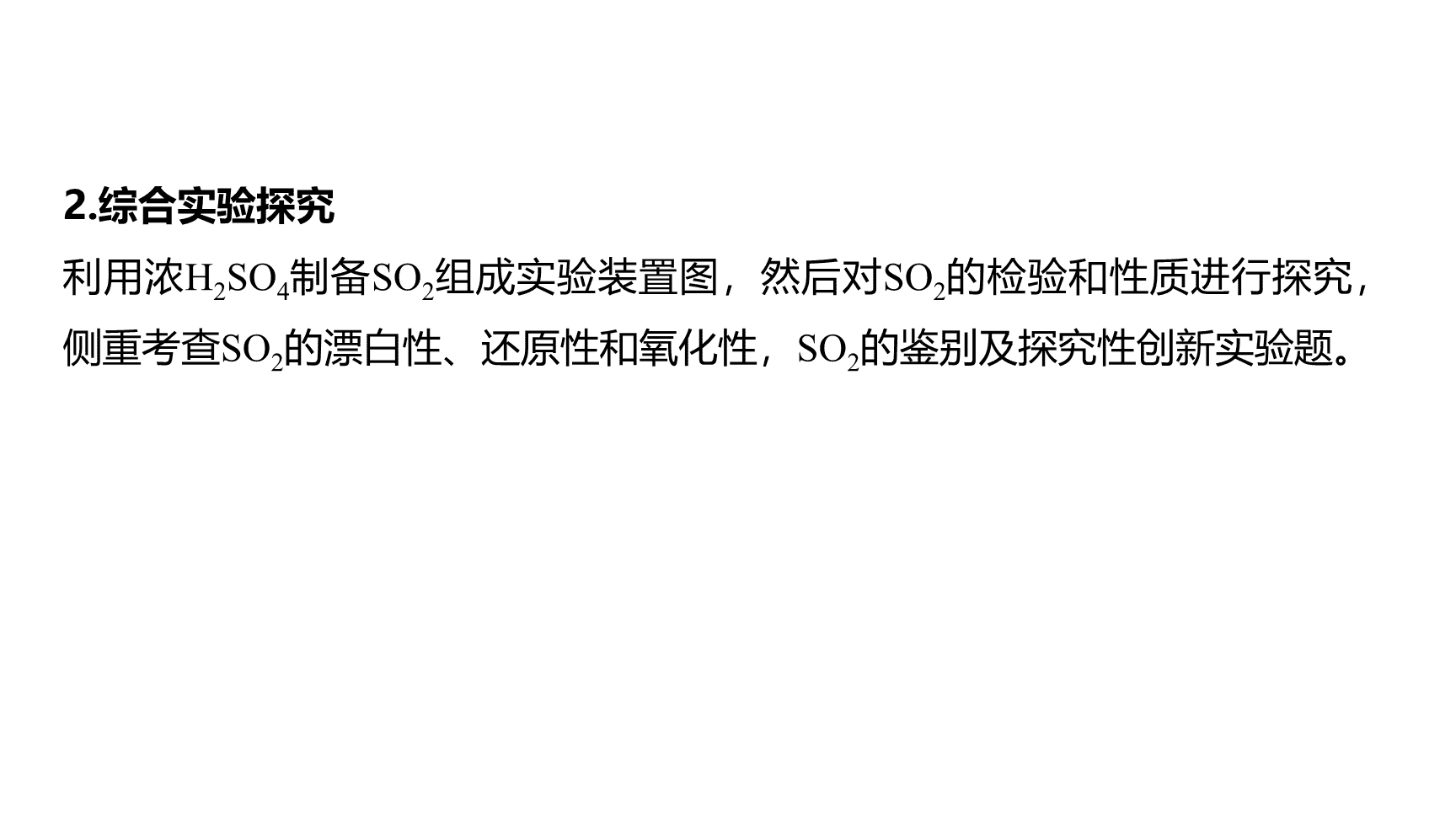 高中化学“同课异构”精品优质课件人教版必修第2册第5章第1节第4课时SO2、浓H2SO4的性质复习课-18