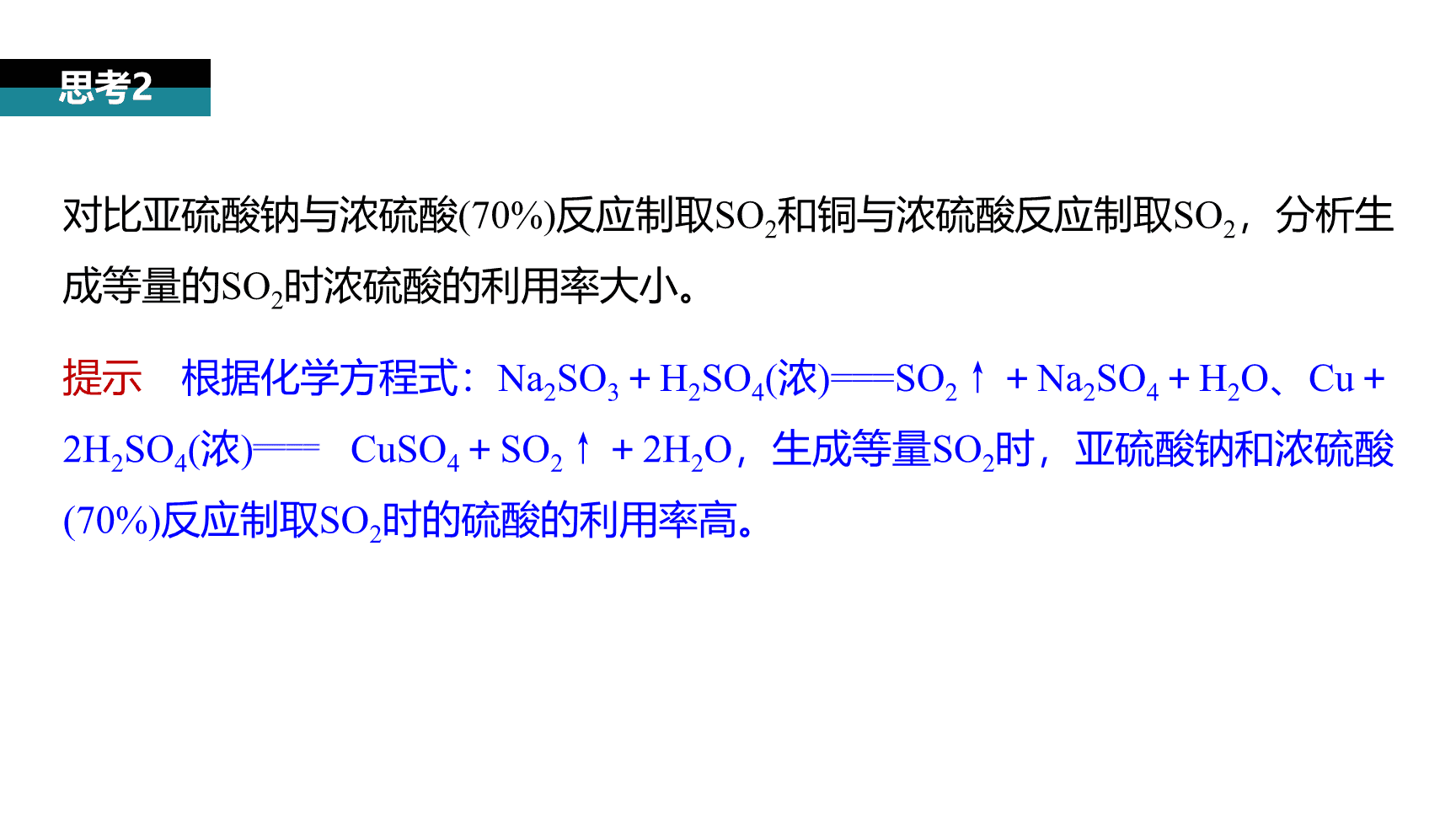 高中化学“同课异构”精品优质课件人教版必修第2册第5章第1节第4课时SO2、浓H2SO4的性质复习课-17