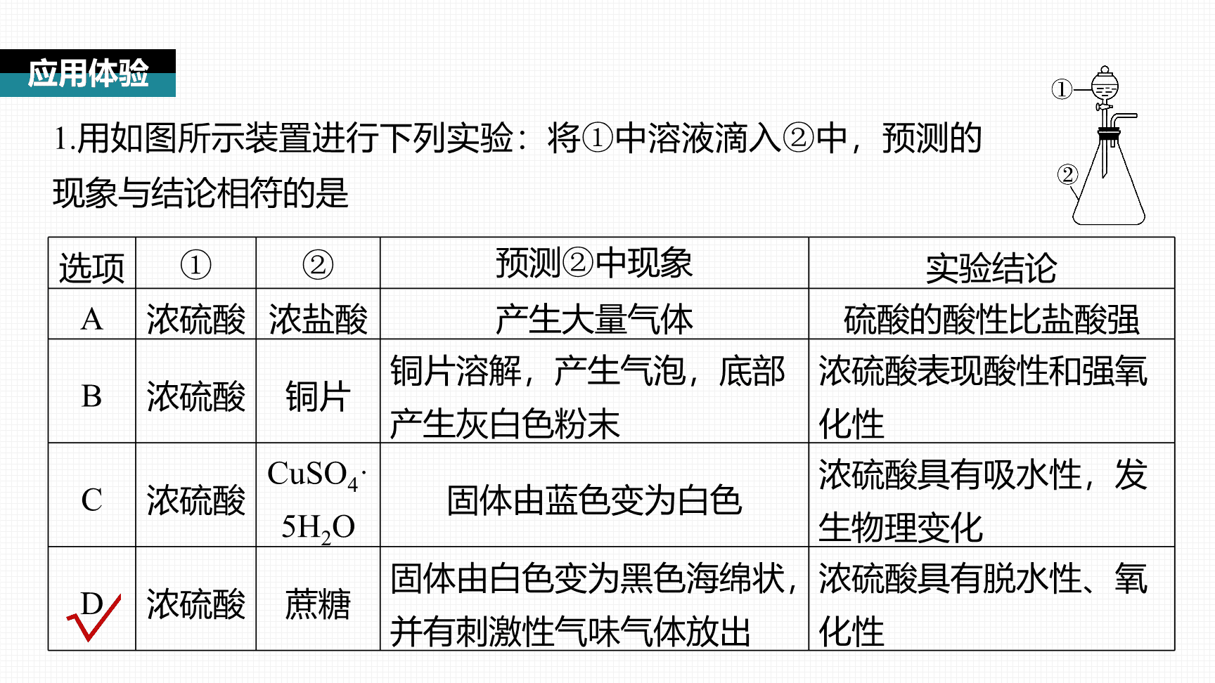 高中化学“同课异构”精品优质课件人教版必修第2册第5章第1节第4课时SO2、浓H2SO4的性质复习课-19