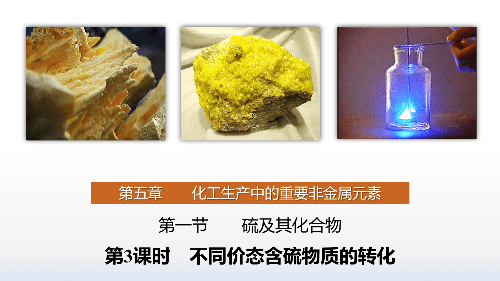 高中化学“同课异构”精品优质课件人教版必修第2册第5章第1节第3课时不同价态含硫物质的转化-1