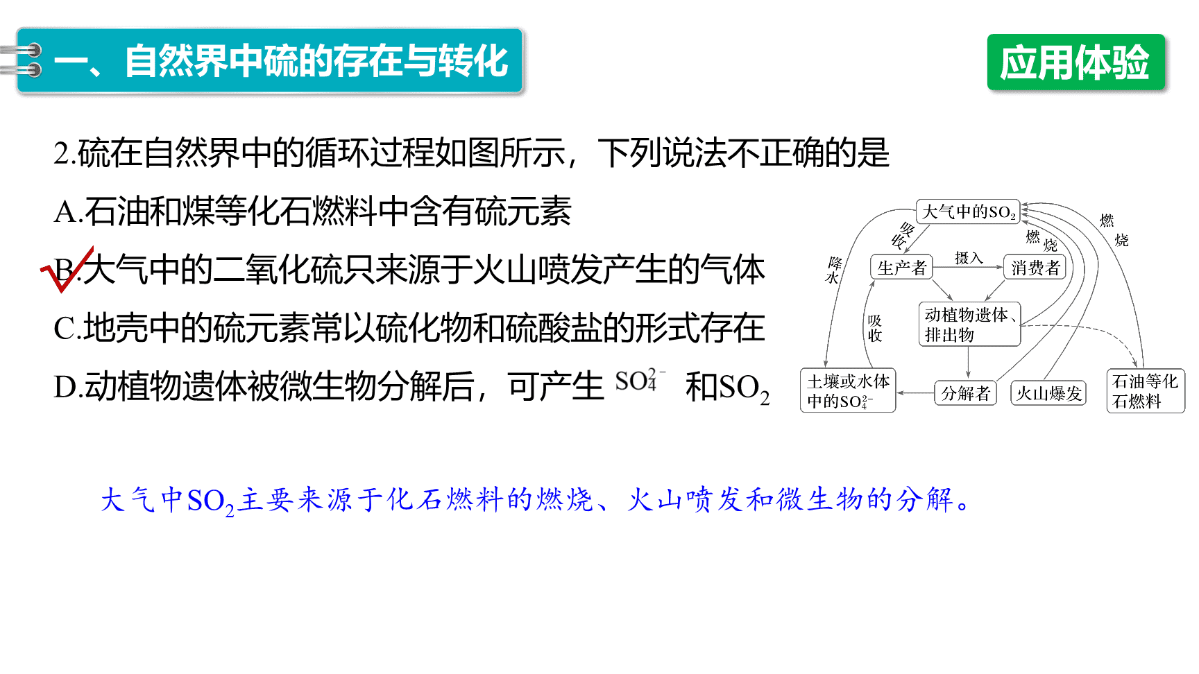 高中化学“同课异构”精品优质课件人教版必修第2册第5章第1节第3课时不同价态含硫物质的转化-7