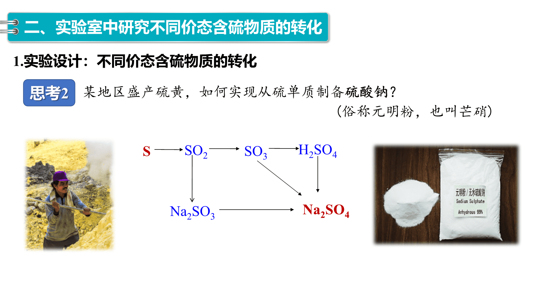 高中化学“同课异构”精品优质课件人教版必修第2册第5章第1节第3课时不同价态含硫物质的转化-14
