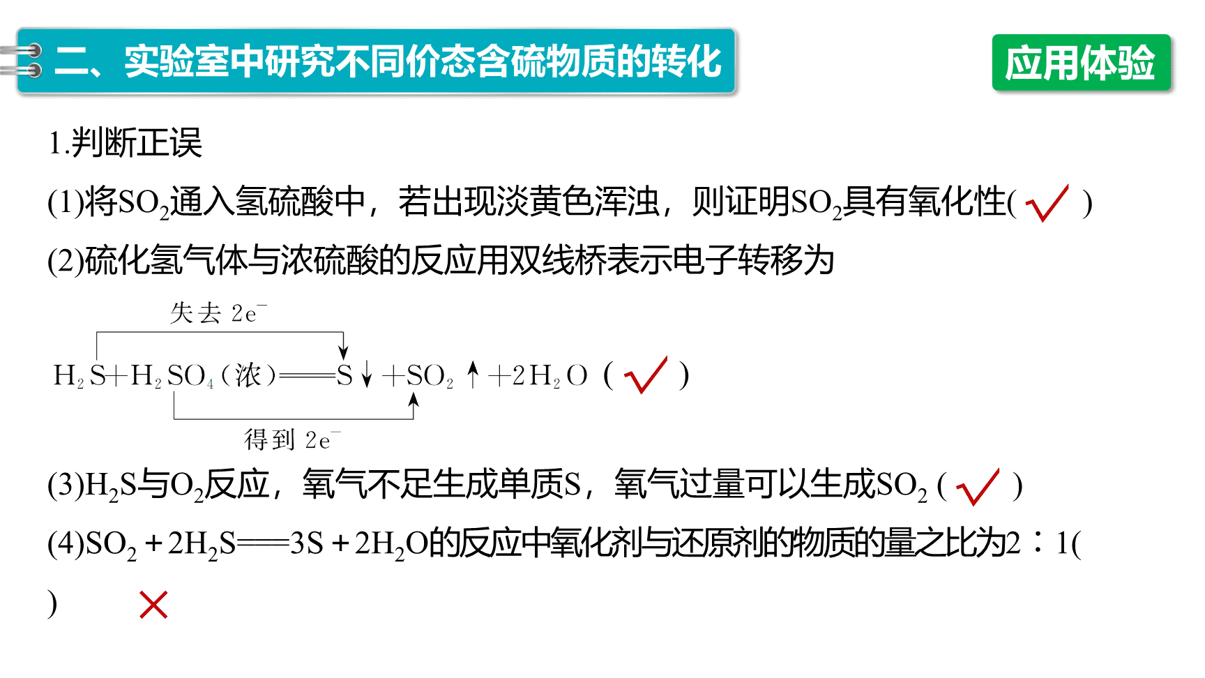 高中化学“同课异构”精品优质课件人教版必修第2册第5章第1节第3课时不同价态含硫物质的转化-16