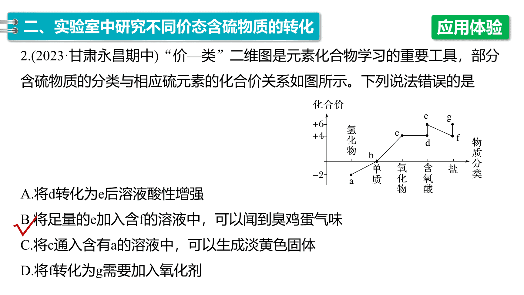 高中化学“同课异构”精品优质课件人教版必修第2册第5章第1节第3课时不同价态含硫物质的转化-17