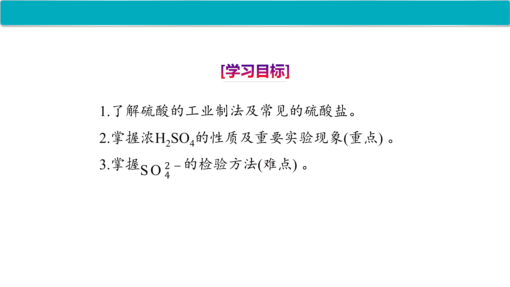 高中化学“同课异构”精品优质课件人教版必修第2册第5章第1节第2课时《硫酸、硫酸根离子的检验》-2