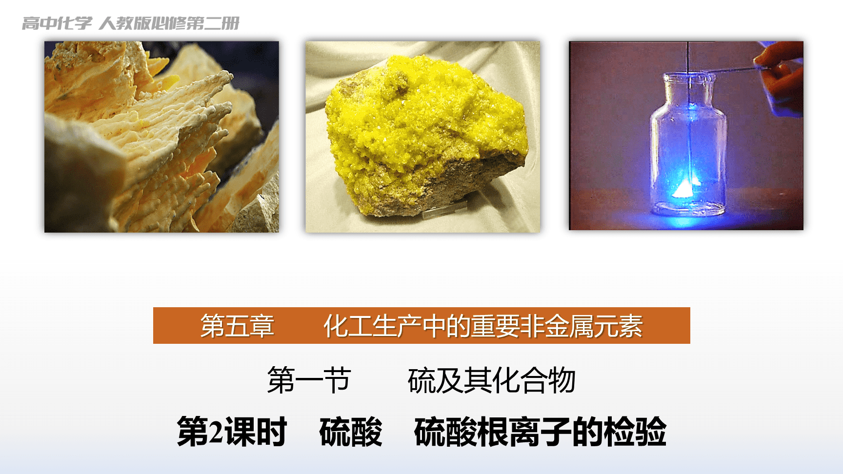 高中化学“同课异构”精品优质课件人教版必修第2册第5章第1节第2课时《硫酸、硫酸根离子的检验》-1