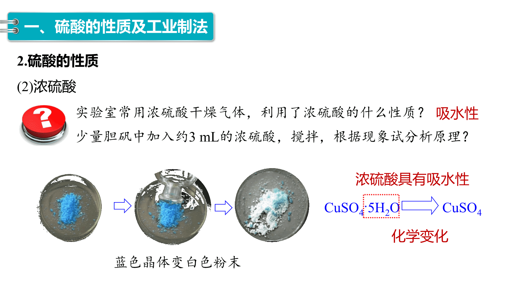 高中化学“同课异构”精品优质课件人教版必修第2册第5章第1节第2课时《硫酸、硫酸根离子的检验》-7