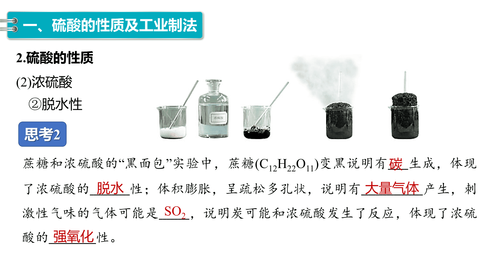 高中化学“同课异构”精品优质课件人教版必修第2册第5章第1节第2课时《硫酸、硫酸根离子的检验》-10