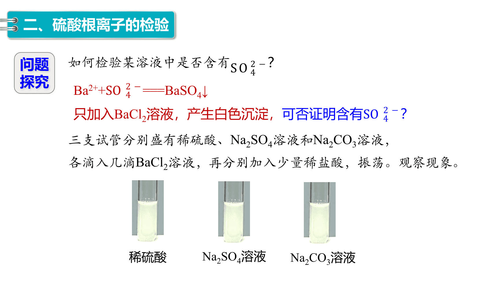 高中化学“同课异构”精品优质课件人教版必修第2册第5章第1节第2课时《硫酸、硫酸根离子的检验》-17