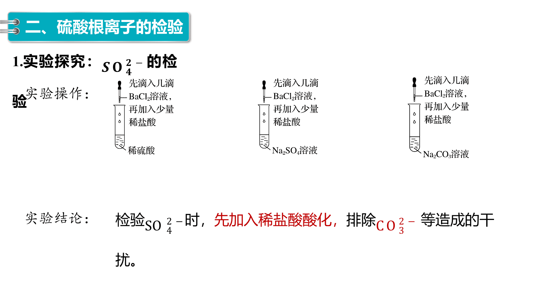 高中化学“同课异构”精品优质课件人教版必修第2册第5章第1节第2课时《硫酸、硫酸根离子的检验》-19