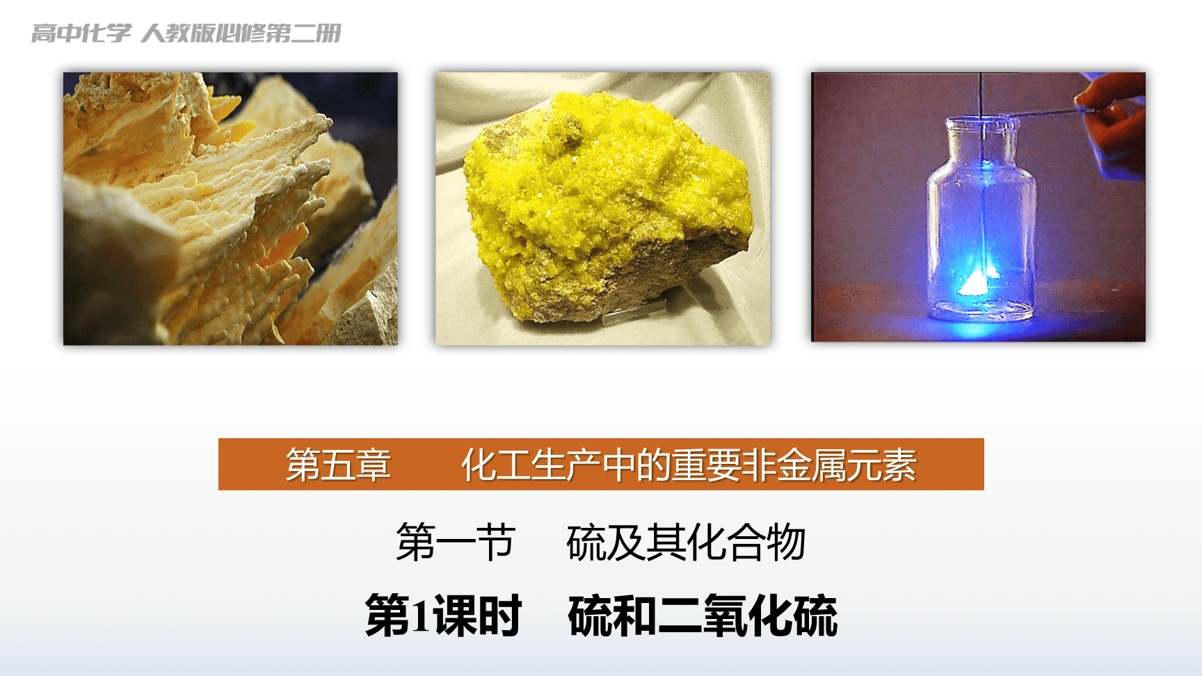 高中化学“同课异构”精品优质课件人教版必修第2册第5章第1节第1课时《硫和二氧化硫》-1