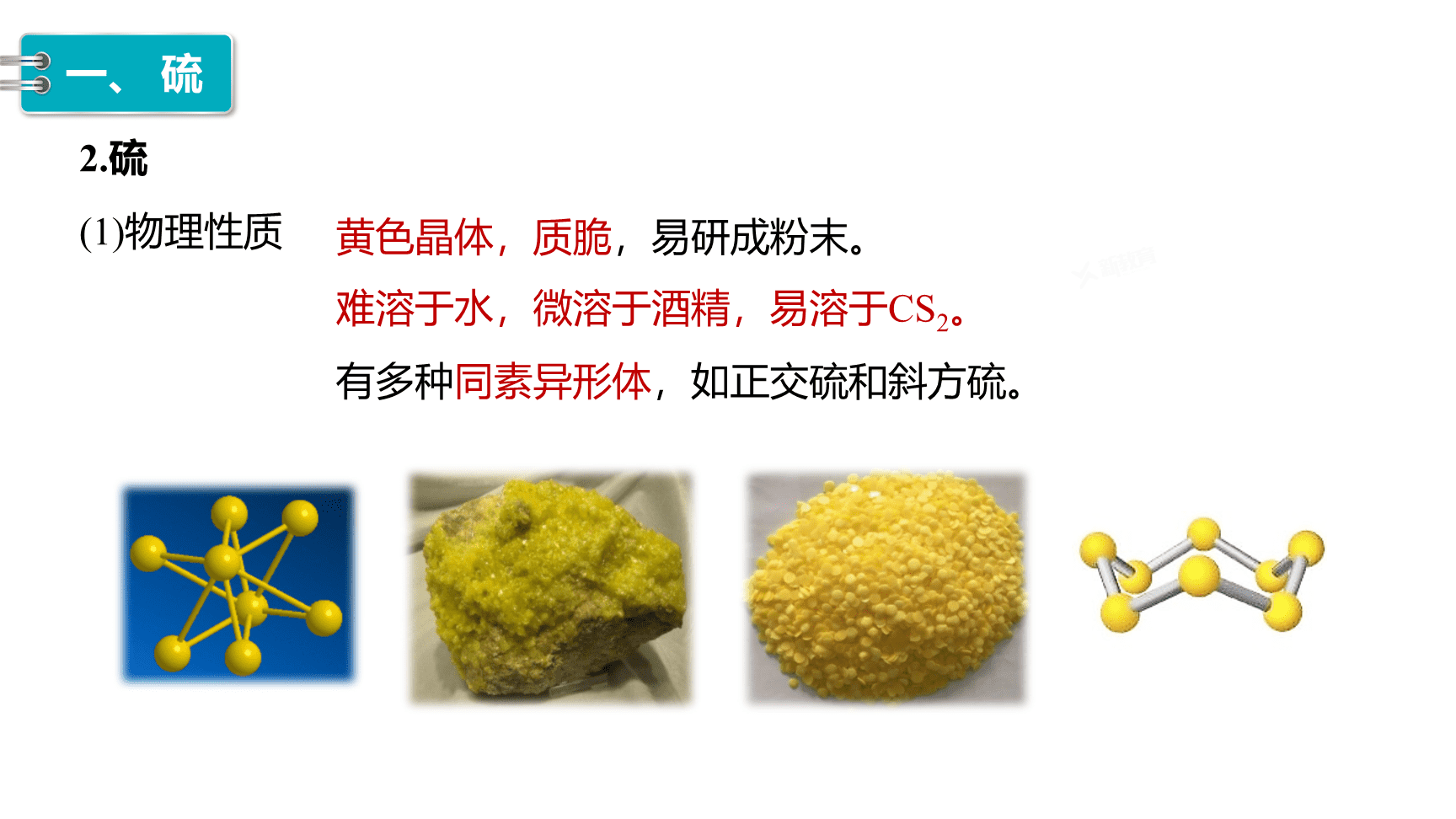 高中化学“同课异构”精品优质课件人教版必修第2册第5章第1节第1课时《硫和二氧化硫》-5