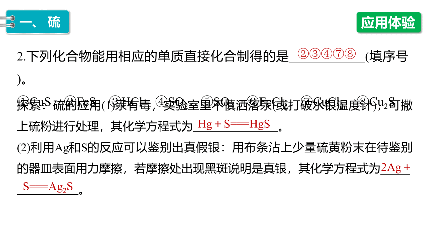 高中化学“同课异构”精品优质课件人教版必修第2册第5章第1节第1课时《硫和二氧化硫》-9