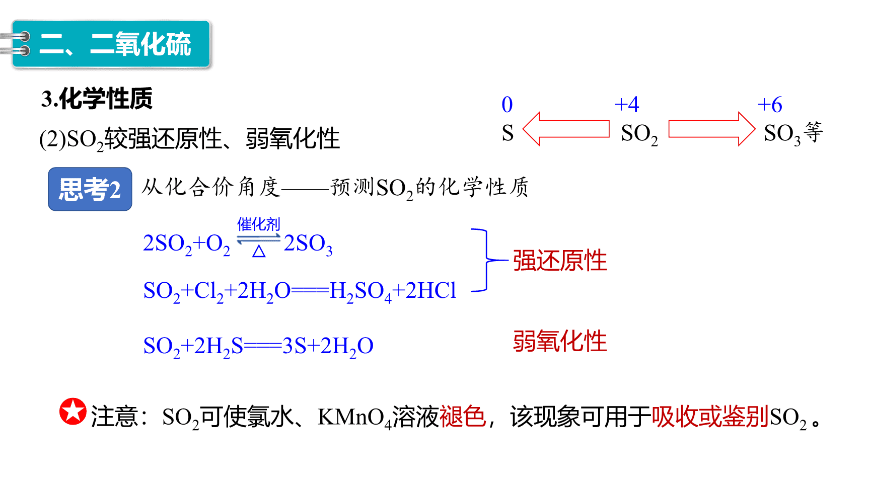 高中化学“同课异构”精品优质课件人教版必修第2册第5章第1节第1课时《硫和二氧化硫》-13