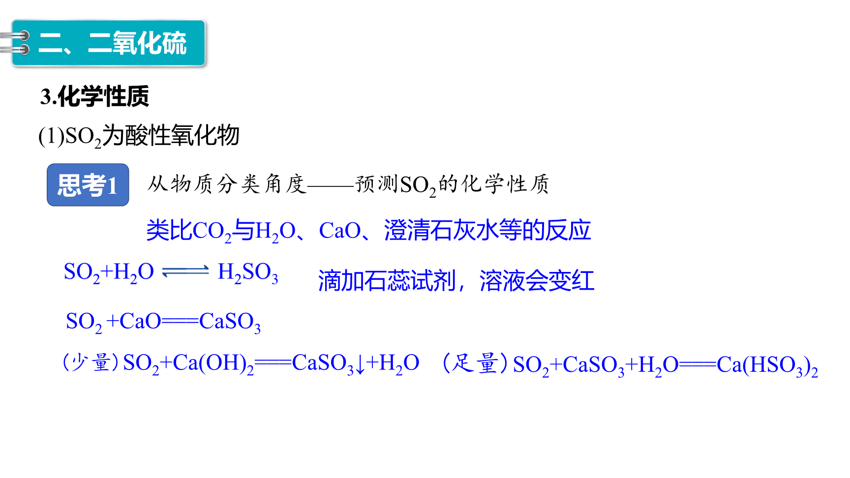 高中化学“同课异构”精品优质课件人教版必修第2册第5章第1节第1课时《硫和二氧化硫》-12