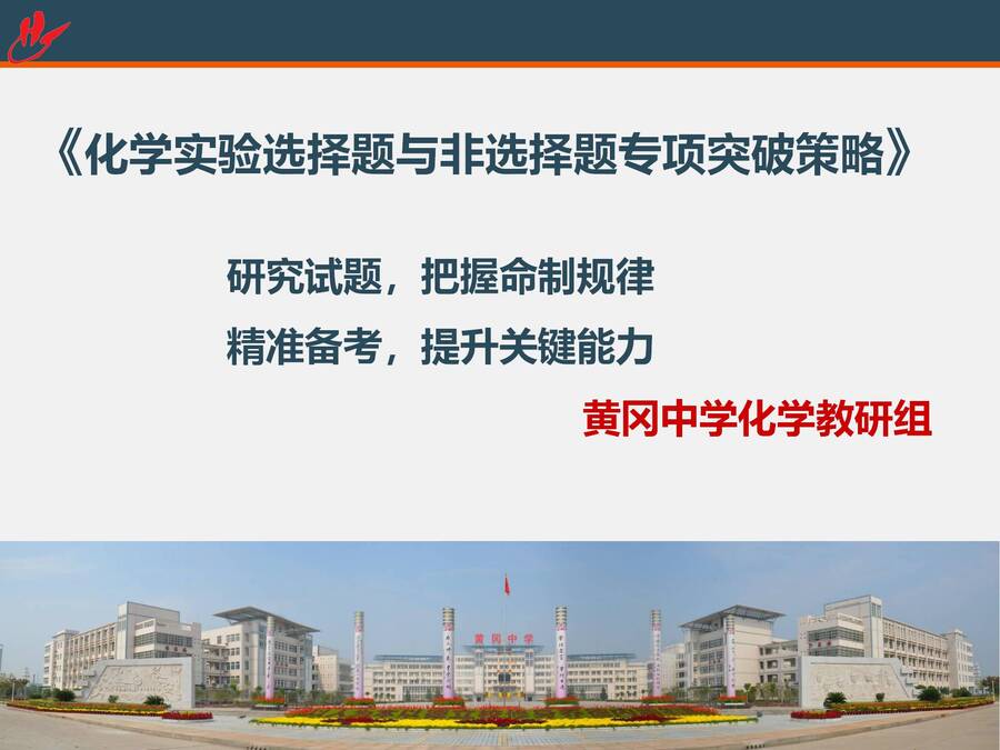 二轮复习 化学实验选择题与非选择题专项突破_01