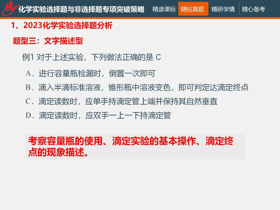 二轮复习 化学实验选择题与非选择题专项突破_19