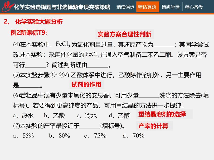 二轮复习 化学实验选择题与非选择题专项突破_31